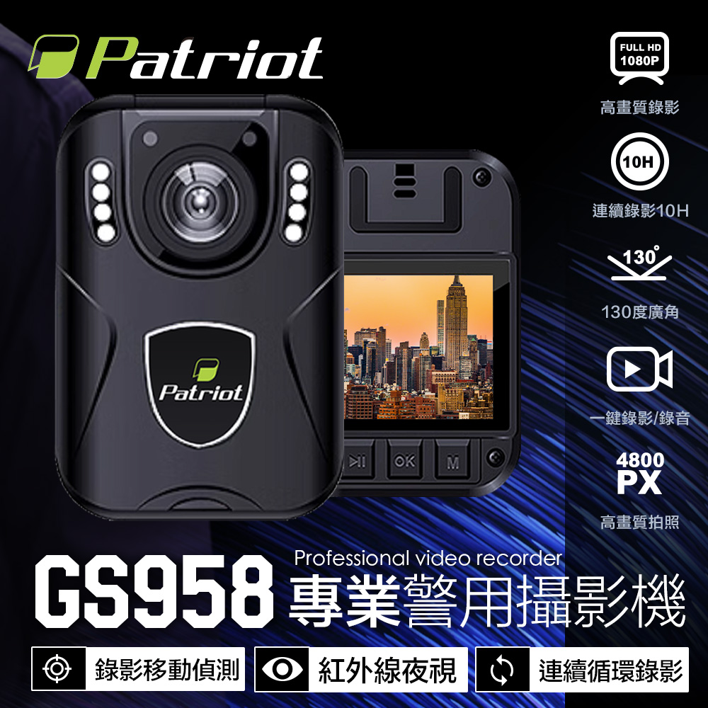 Patriot 愛國者 GS958 1080P高畫質防摔警用密錄器