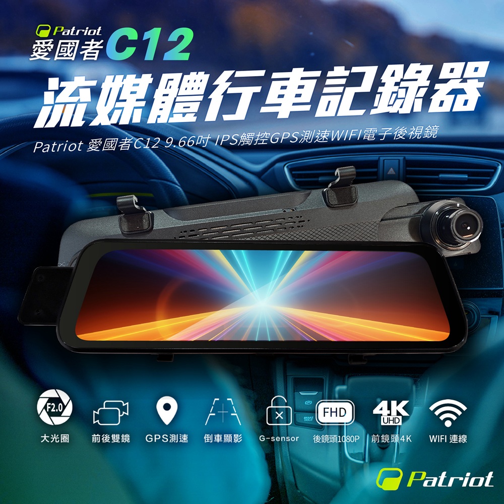 Patriot 愛國者 C12 前4K後1K 9.66吋 IPS觸控 GPS測速 WIFI 流媒體電子後視鏡 汽車行車記錄器(其他規格)