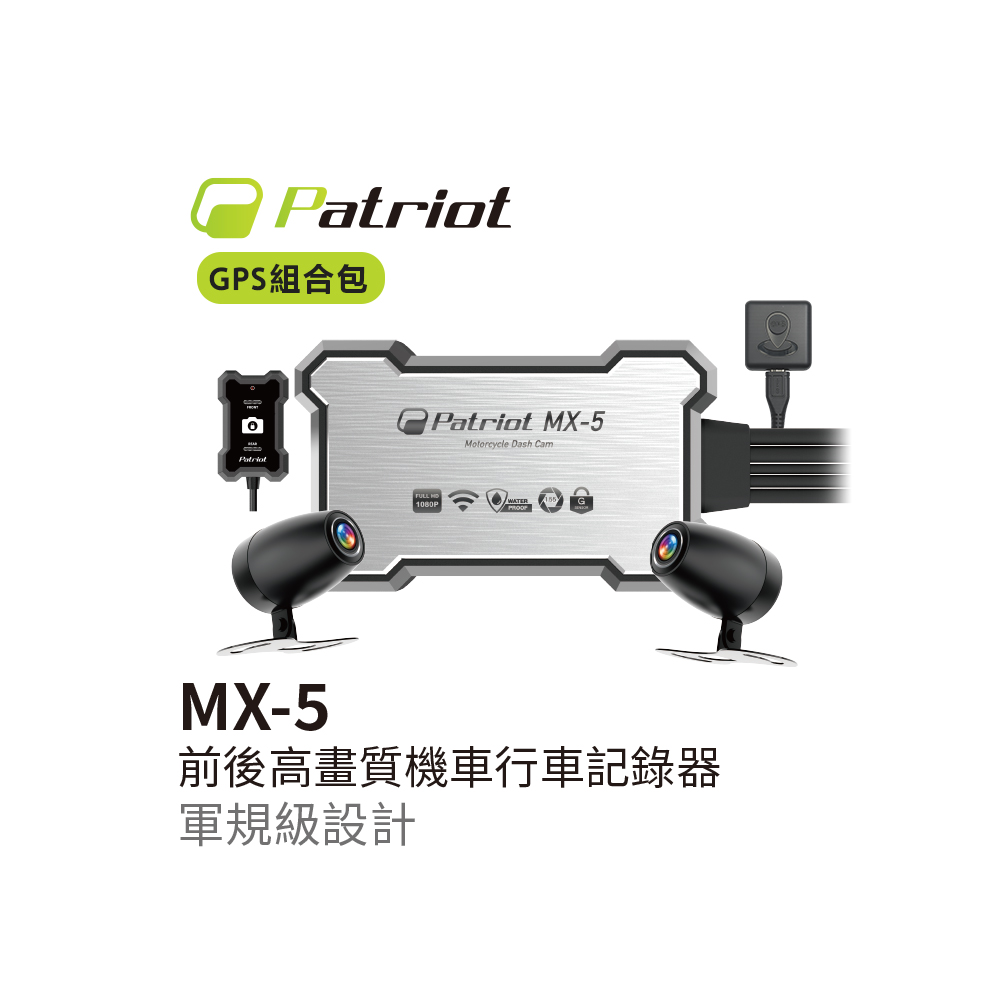 Patriot 愛國者 高畫質機車行車記錄器MX-5 + GPS測速模組|贈32G記憶卡