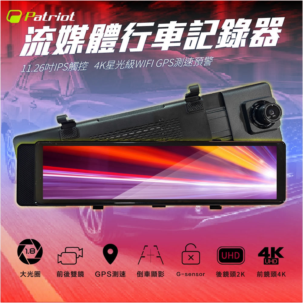 Patriot 愛國者 K35 11.26吋 IPS觸控 GPS測速 WIFI 流媒體電子後視鏡 (汽車行車記錄器)贈 32G & 停車監控線(其他規格)