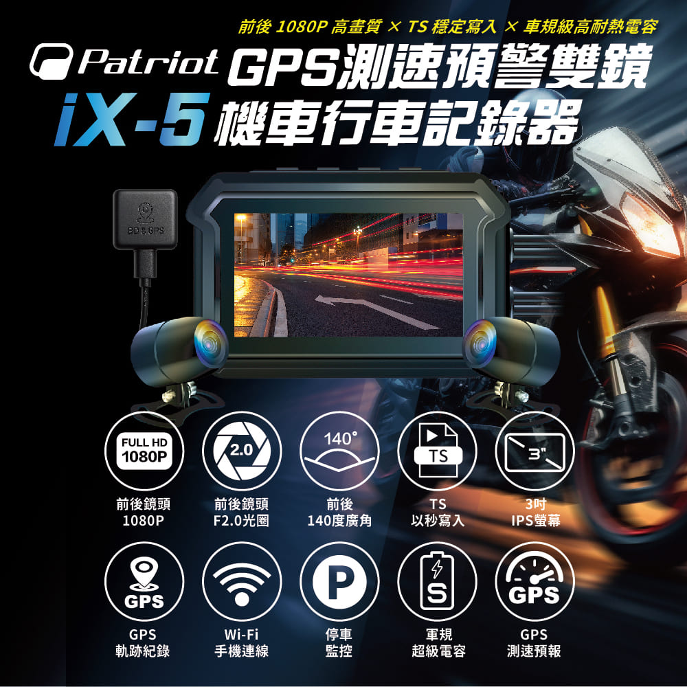 Patriot 愛國者 GPS測速預警機車行車記錄器iX-5 |贈64G記憶卡