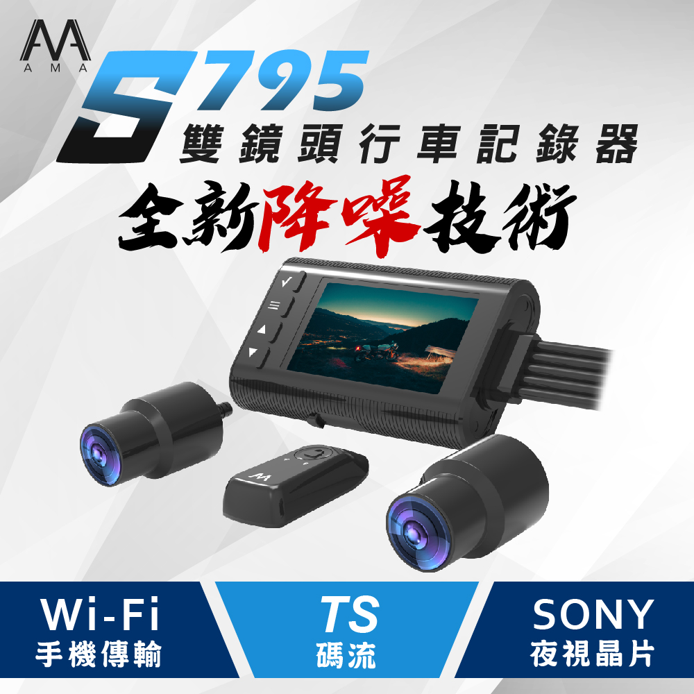 AMA S795 WIFI手機傳輸 SONY星光級鏡頭 智能降躁 機車雙鏡頭行車記錄器 2024必備款