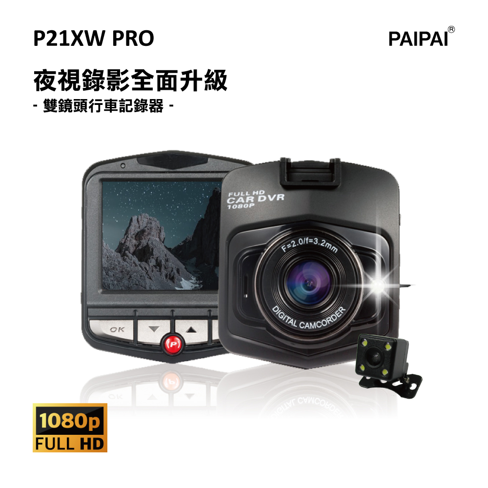 PAIPAI 拍拍 (贈16G)P21XW PRO 1080P夜視加強 前後鏡頭行車紀錄器