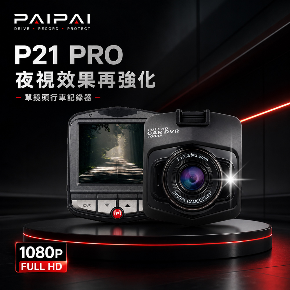 【PAIPAI拍拍】P21 PRO 1080P夜視加強版單機行車紀錄器