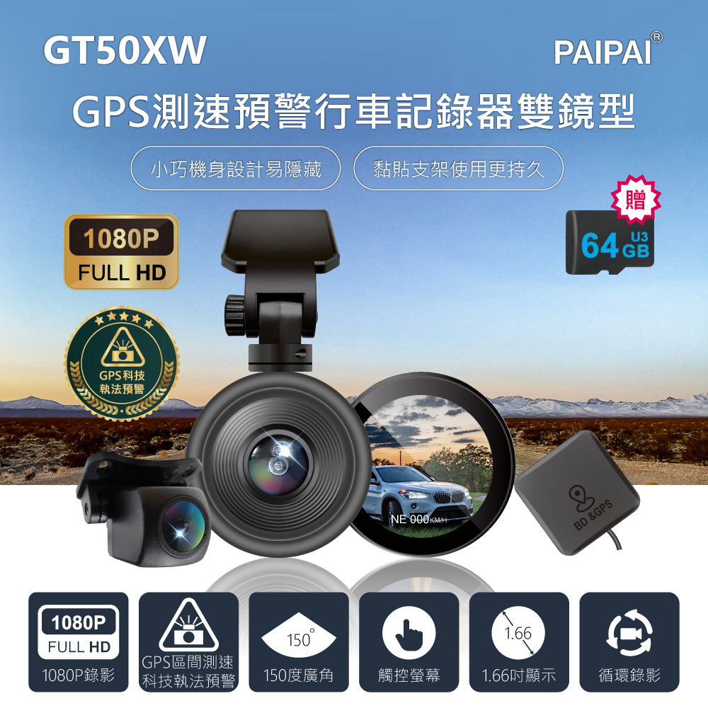 PAIPAI 拍拍 GPS+測速+科技執法 GT50XW觸控單機雙鏡型1080P行車紀錄器(贈64G)