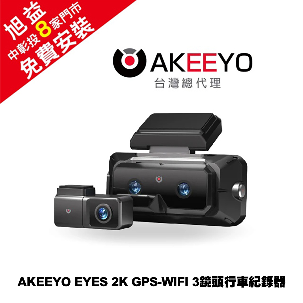 AKEEYO (免費安裝)EYES 2K GPS-WIFI 3鏡頭行車紀錄器＋128G記憶卡