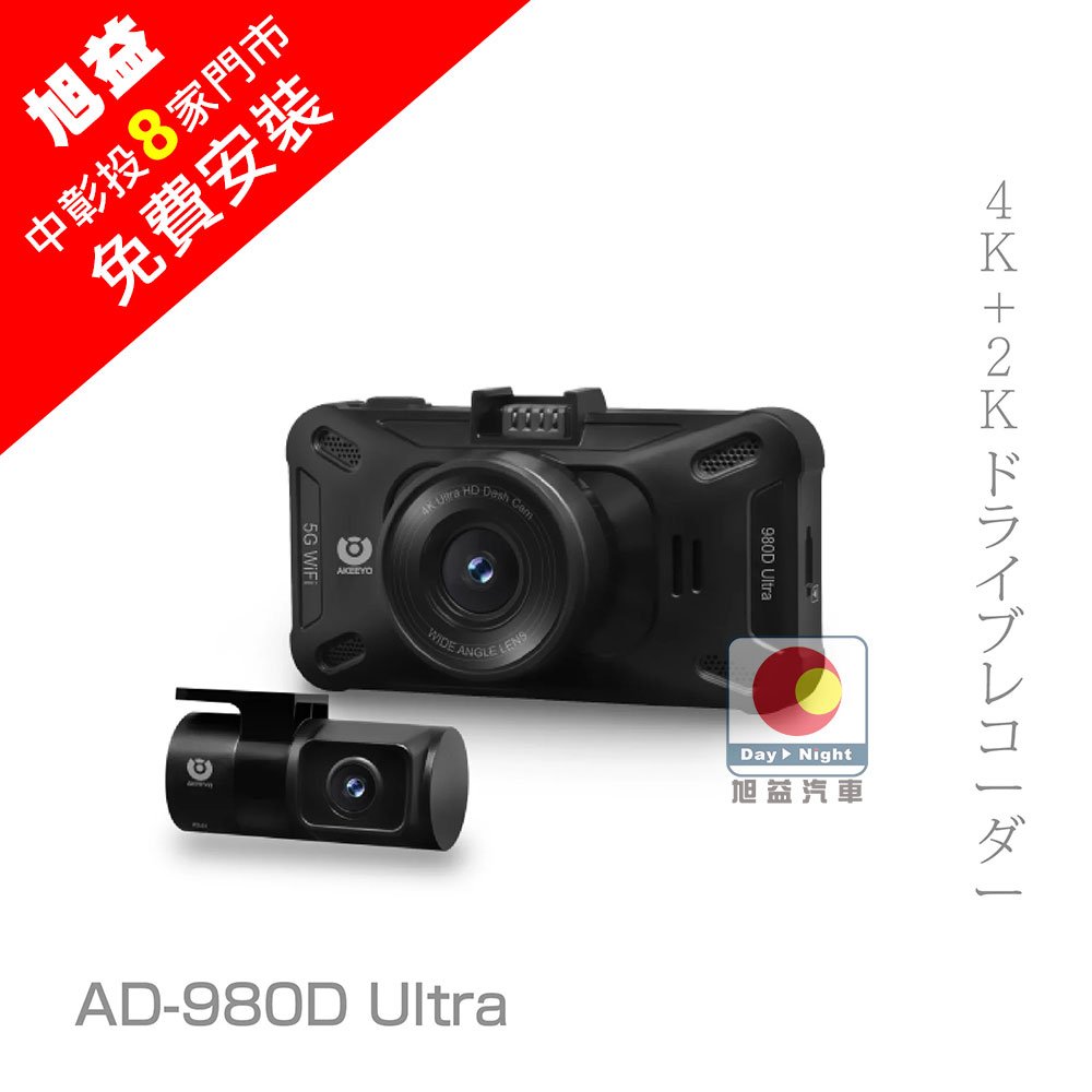 AKEEYO (免費安裝) AD-980D ULTRA 4K GPS-WIFI+64g 行車紀錄器