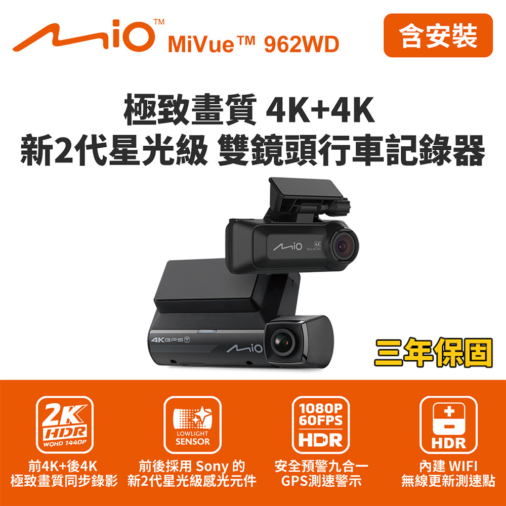 Mio 含到府安裝 MiVue 962WD 前4K+後4K雙鏡頭行車記錄器(送128G卡)行車紀錄器