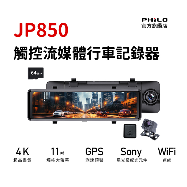 PHILO 飛樂 JP850 4K前後雙錄流媒體行車紀錄器 11吋大螢幕/2K後錄/GPS測速/WiFi連線/倒車輔助 父親節禮物