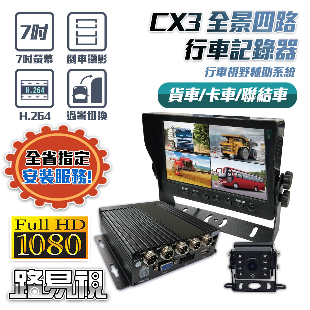 路易視 CX3 1080P 全景四路 行車紀錄器、大貨車、大客車及各式車輛適用