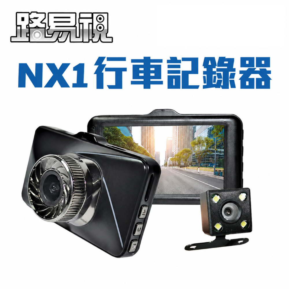 路易視 NX1 單機型 雙鏡頭行車記錄器