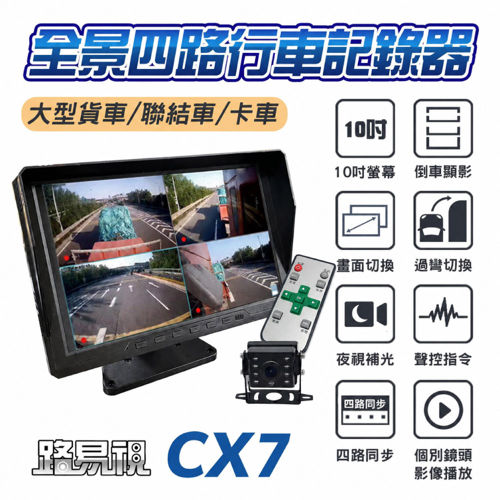 路易視 CX7 10吋螢幕一體機 四路全景監控 行車視野輔助系統 行車紀錄器 (贈64G記憶卡)
