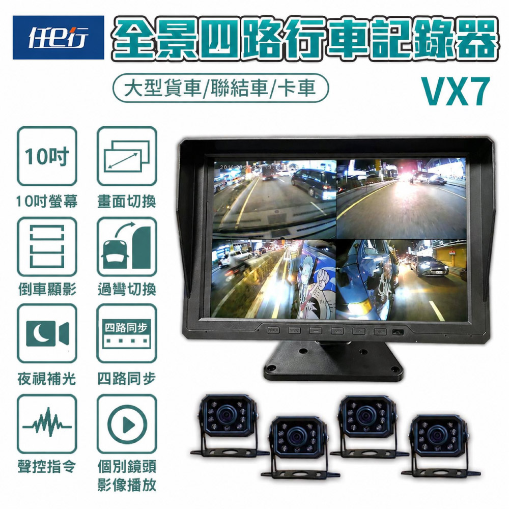 任e行 VX7 10吋一體機 四路行車視野輔助系統 行車紀錄器 大貨車 客運專用 (贈64G記憶卡)