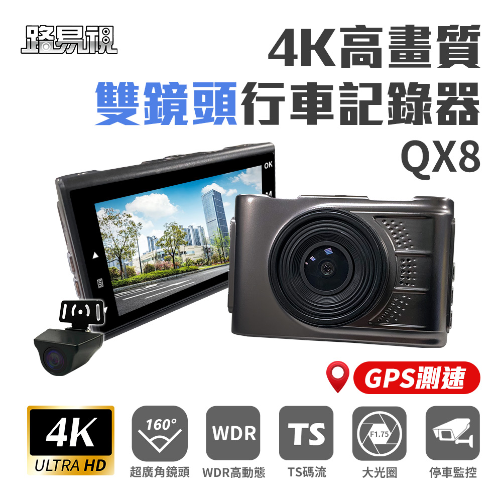 路易視 QX8 4K高畫質 GPS 單機型 雙鏡頭 行車記錄器(其他規格)