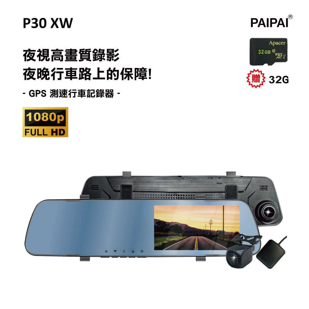 PAIPAI 拍拍 (贈32G)P30XW 1080P 夜視加強 GPS測速 倒車顯影 雙鏡頭後照鏡行車紀錄器