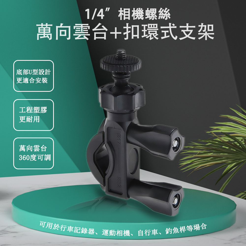 行車紀錄器後視鏡扣環式支架(行車紀錄器/相機適用)