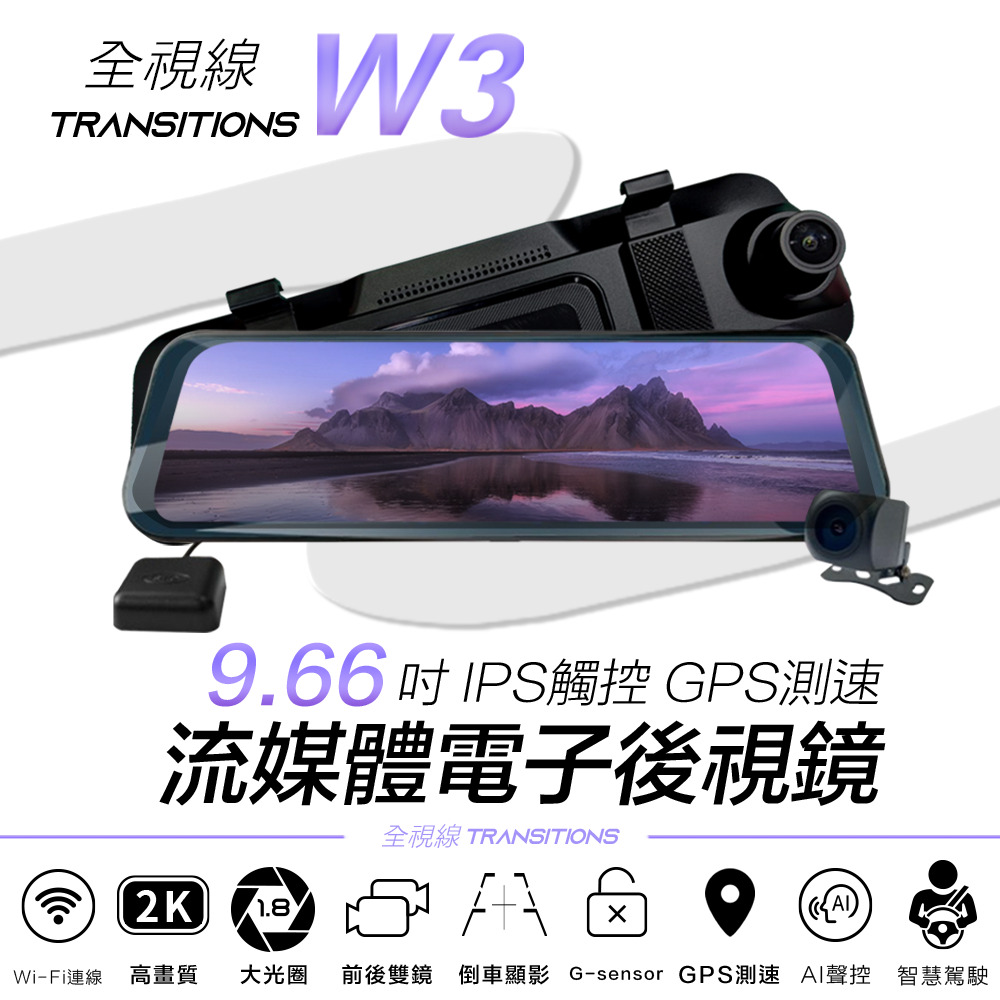 全視線 W3 9.66吋IPS觸控GPS測速預警 wifi 流媒體電子後視鏡 行車記錄器(其他規格)