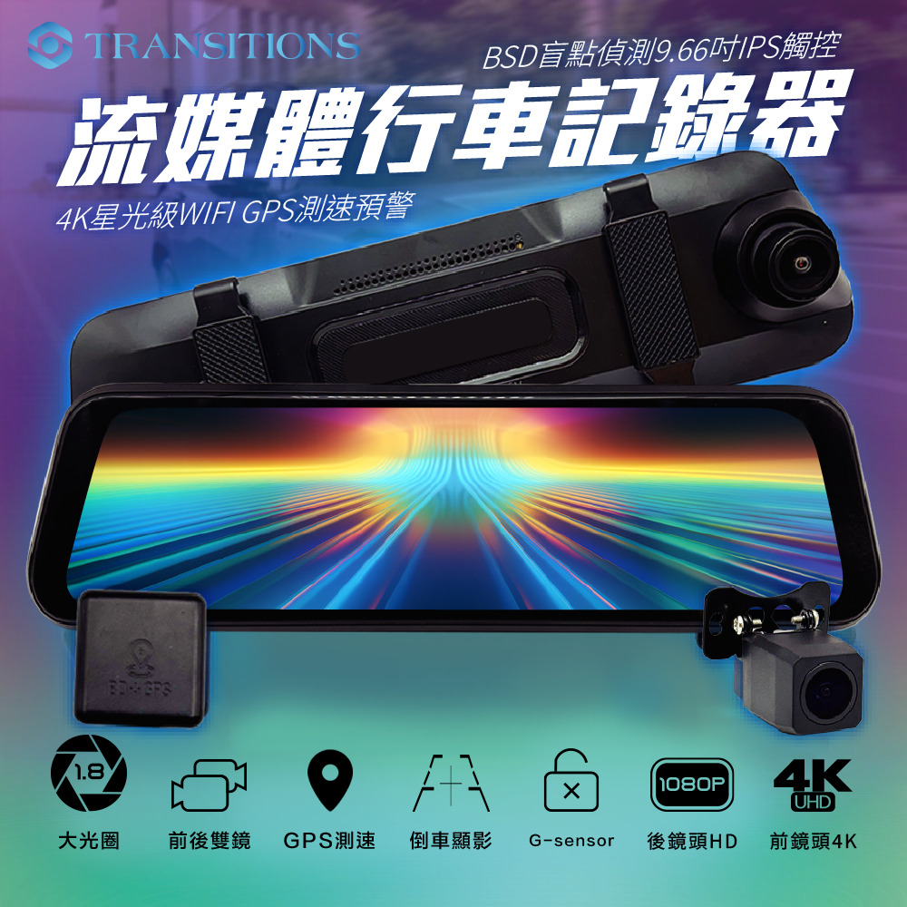 全視線 W7 4K星光級BSD盲點偵測GPS測速預警 9.66吋流媒體電子後視鏡 行車記錄器(其他規格)