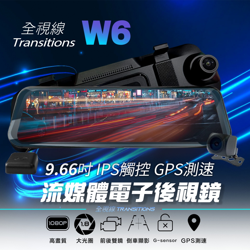 全視線 W6 9.66吋 IPS觸控 GPS測速 WIFI 流媒體電子後視鏡 汽車行車記錄器