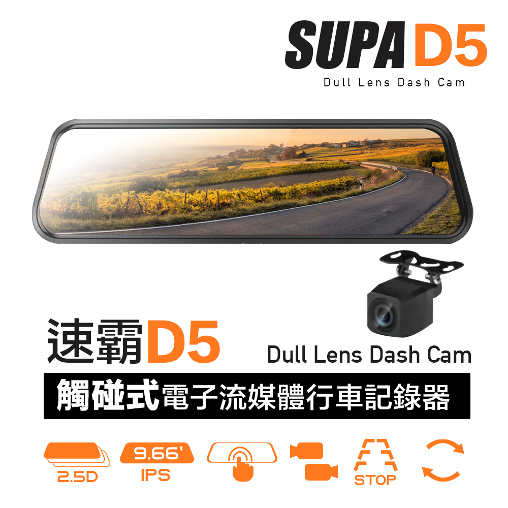 SUPA 速霸 D5 超大廣角 星光級夜視 觸控 電子流媒體 後視鏡 行車記錄器