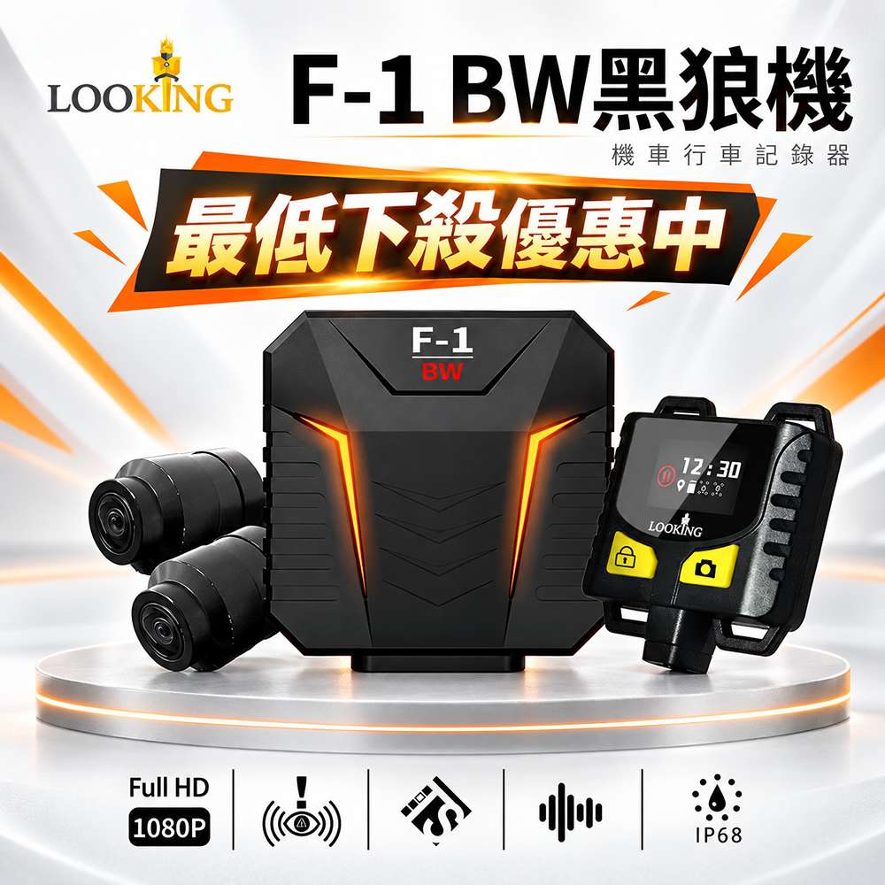 LOOKING 錄得清 黑狼機F-1BW二代 智能前後雙錄機車行車記錄器 贈32G記憶卡 (油電車通用)