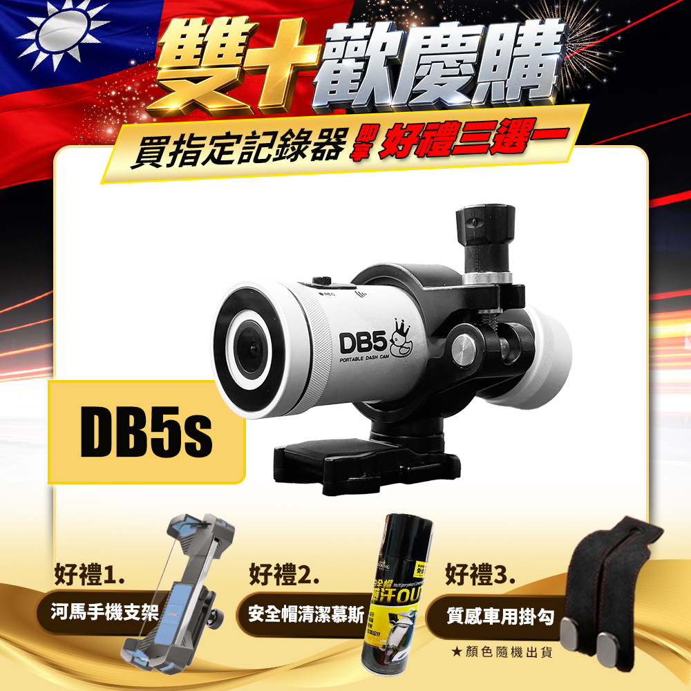 DB5S 國民款前後雙錄機車行車記錄器不帶記憶卡版本(機車行車紀錄器)