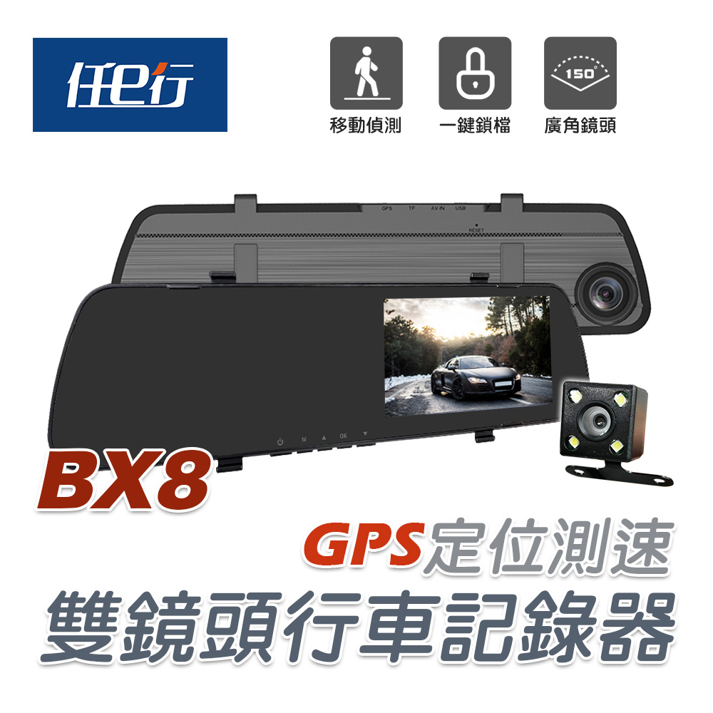任e行 BX8 GPS測速 雙鏡頭 後視鏡行車記錄器