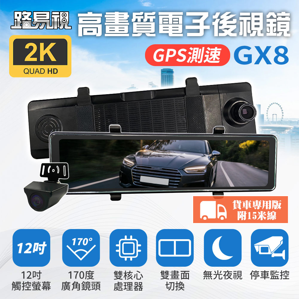 路易視 GX8A 12吋 2K GPS 行車記錄器 流媒體 電子後視 鏡 貨車用