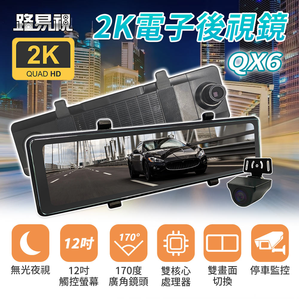 路易視 QX6 12吋 2K 行車記錄器 流媒體 電子後視鏡