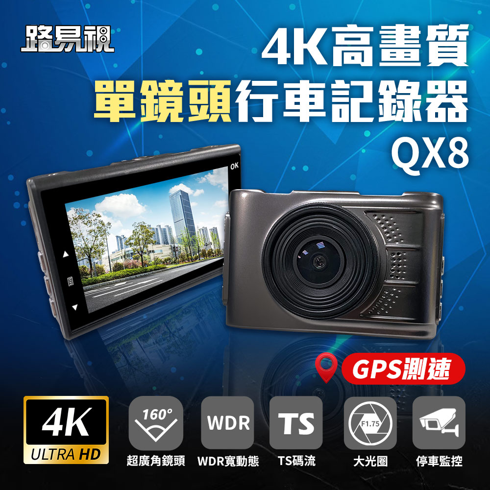 路易視 QX8 4K高畫質 GPS 單機型 單鏡頭 行車記錄器