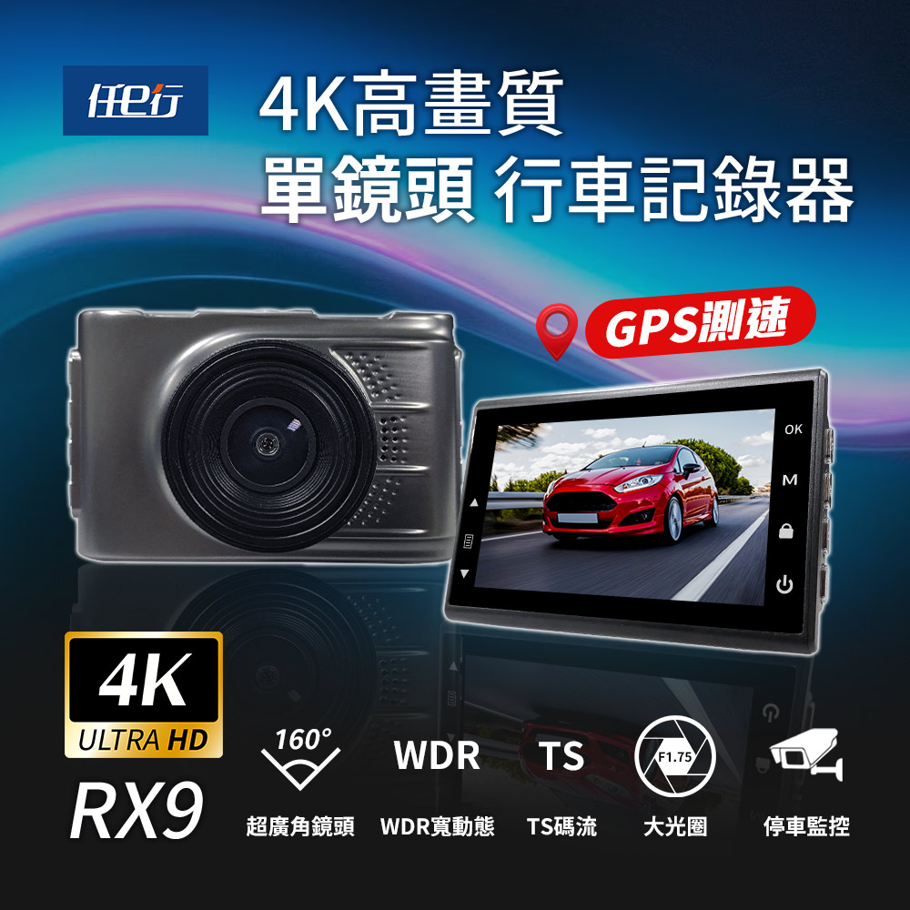 任e行 RX9 4K GPS 單機型 單鏡頭 行車記錄器