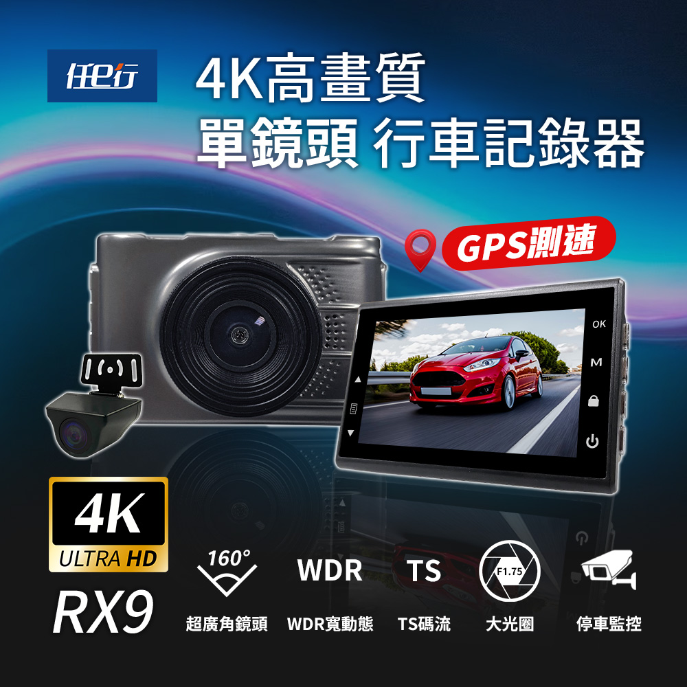 任e行 RX9 4K GPS 單機型 雙鏡頭 行車記錄器