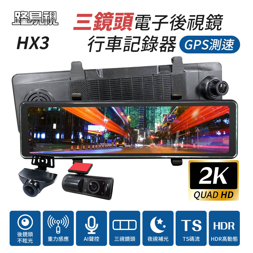 路易視HX3 貨車專用12吋2K GPS測速三鏡頭電子後視鏡行車記錄器(前後雙