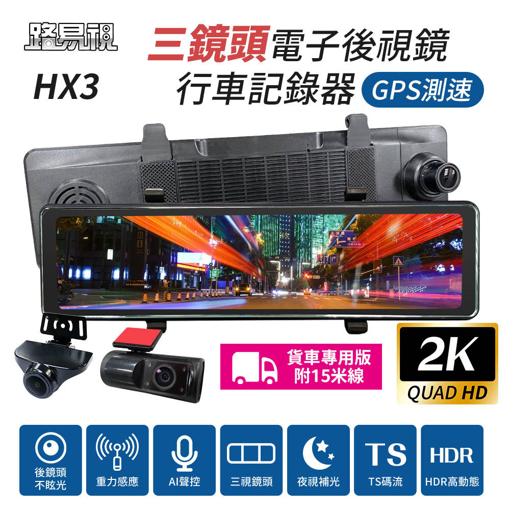 路易視 HX3 貨車專用 12吋 2K GPS測速 三鏡頭 電子後視鏡 行車記錄器 (前後雙錄+車內錄影)