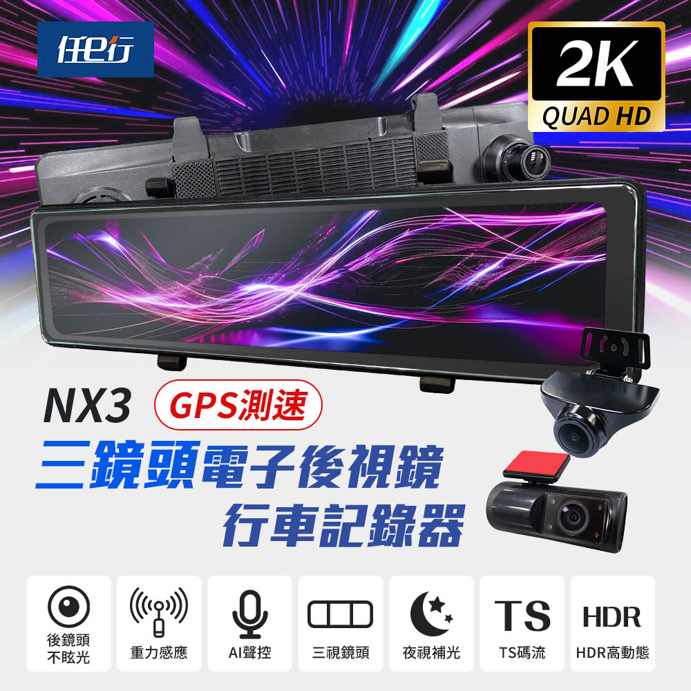 任e行 NX3 2K 12吋 GPS 三鏡頭 行車記錄器 電子後視鏡 (前後+車內三錄影)