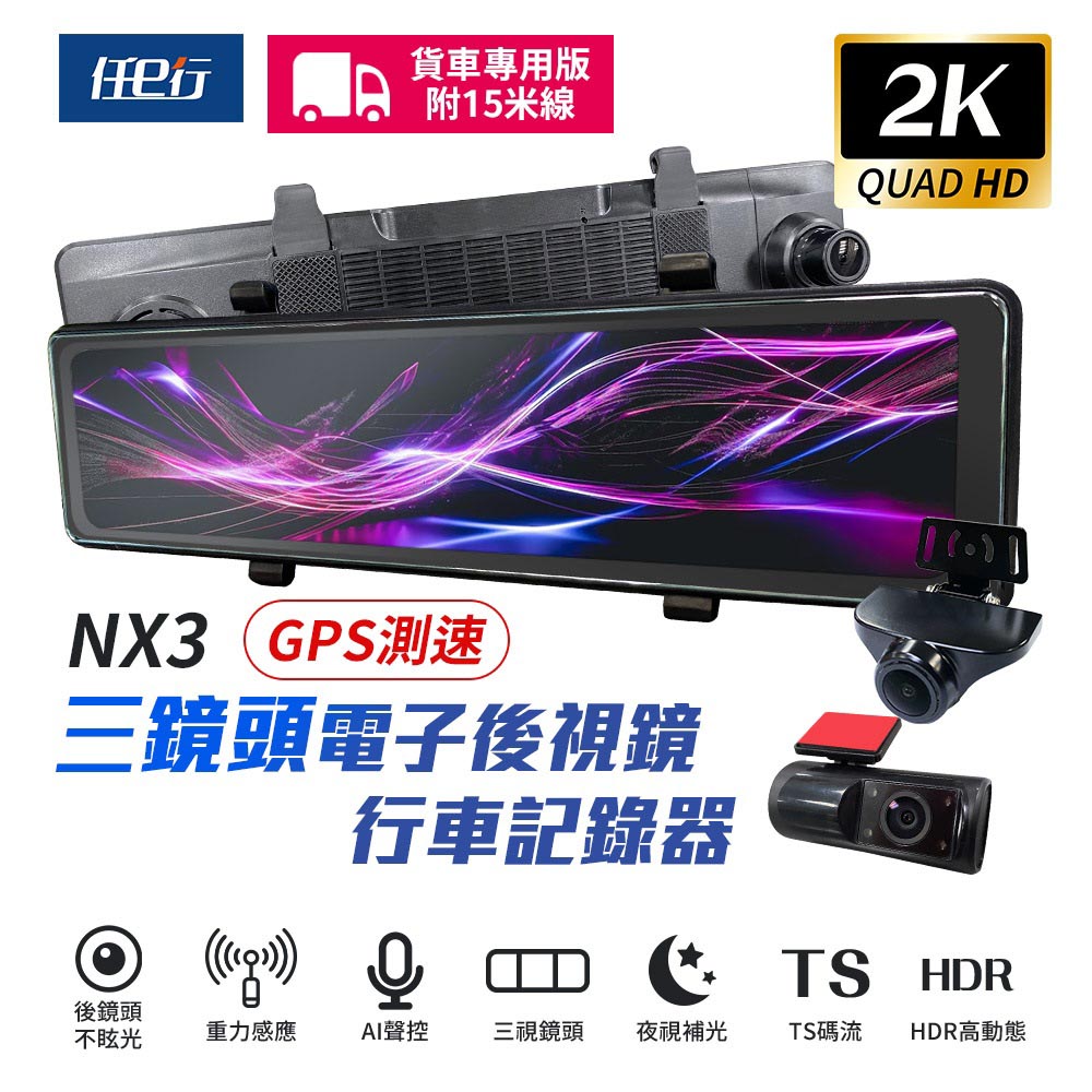 任e行 NX3 2K 12吋 GPS 三鏡頭 行車記錄器 電子後視鏡 (前後+車內三錄影) 15米後鏡頭線