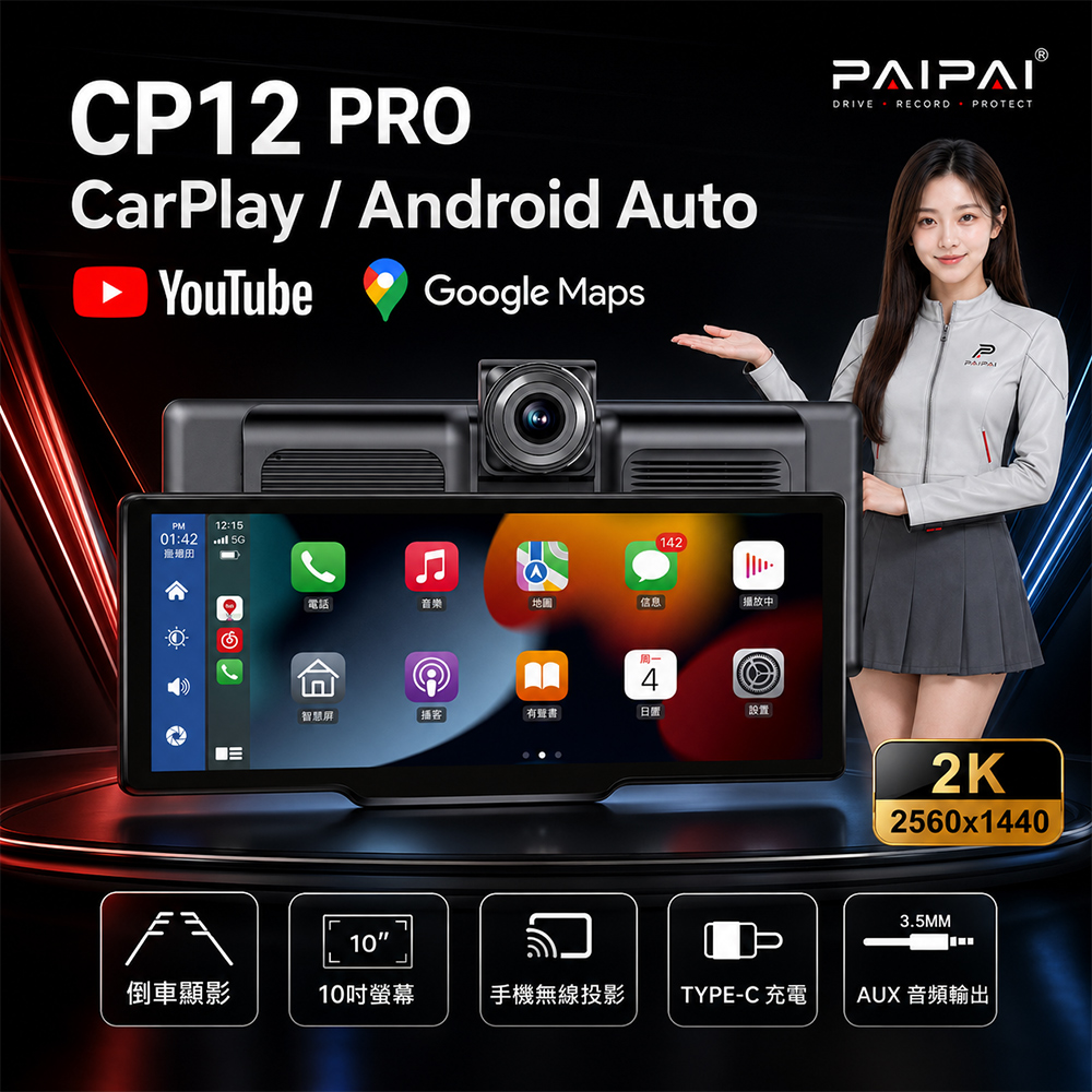 CARPLAY 2K 10吋WIFI多媒體 CP12PRO YOUTUBE行車記錄器