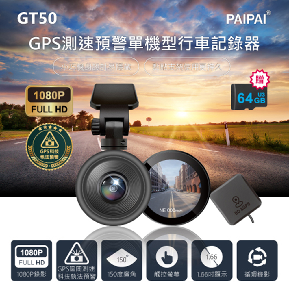 PAIPAI 拍拍 GPS+測速+科技執法 GT50觸控單機型1080P行車紀錄器