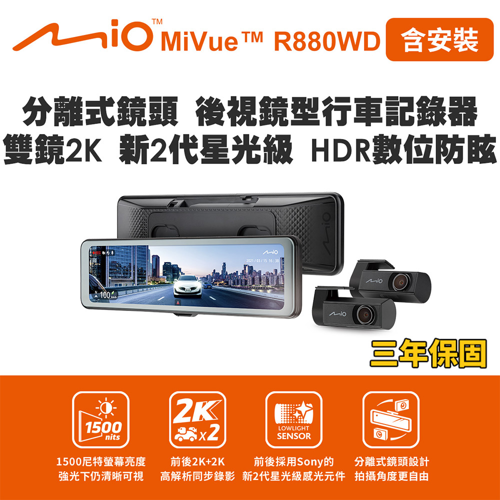 含安裝 MiVue R880WD 分離式鏡頭 後視鏡型行車記錄器 雙鏡2K 新2代星光級(送-128G卡)行車紀錄器