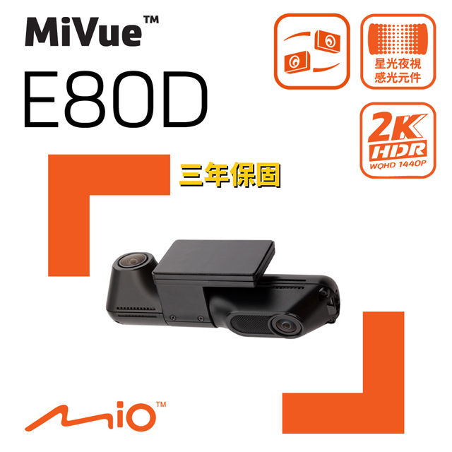 MiVue E80D 後2K內2K Sony STARVIS2 HDR 後鏡頭行車記錄器