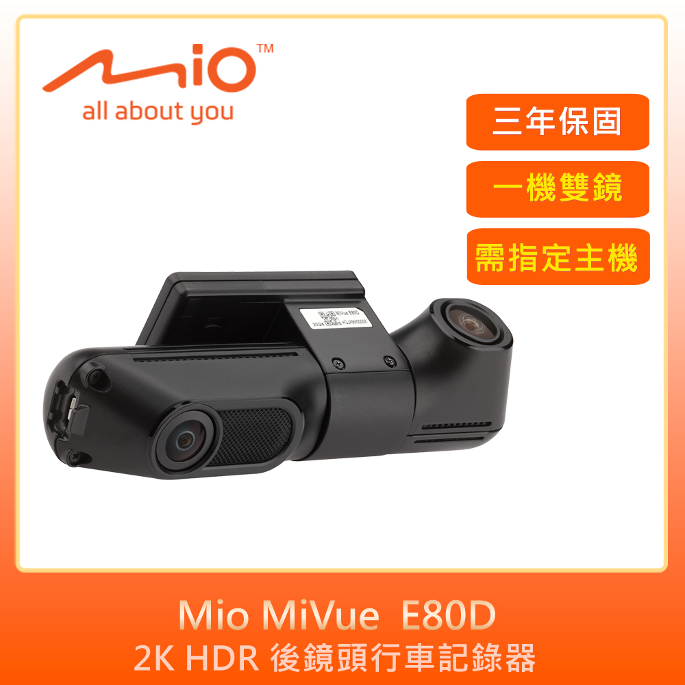 Mio MiVue E80D 2K HDR 後鏡頭行車記錄器(紀錄器)