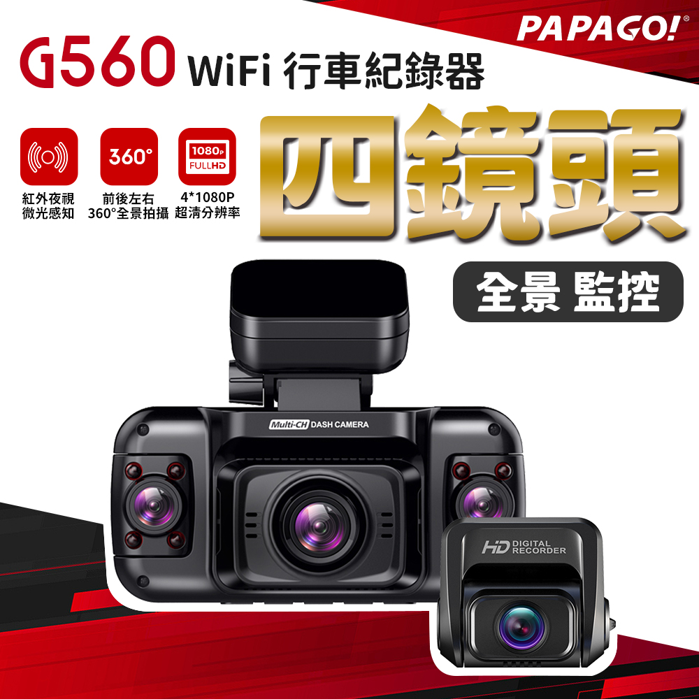 PAPAGO! G560 四鏡頭 360度監控 WiFi 行車紀錄器