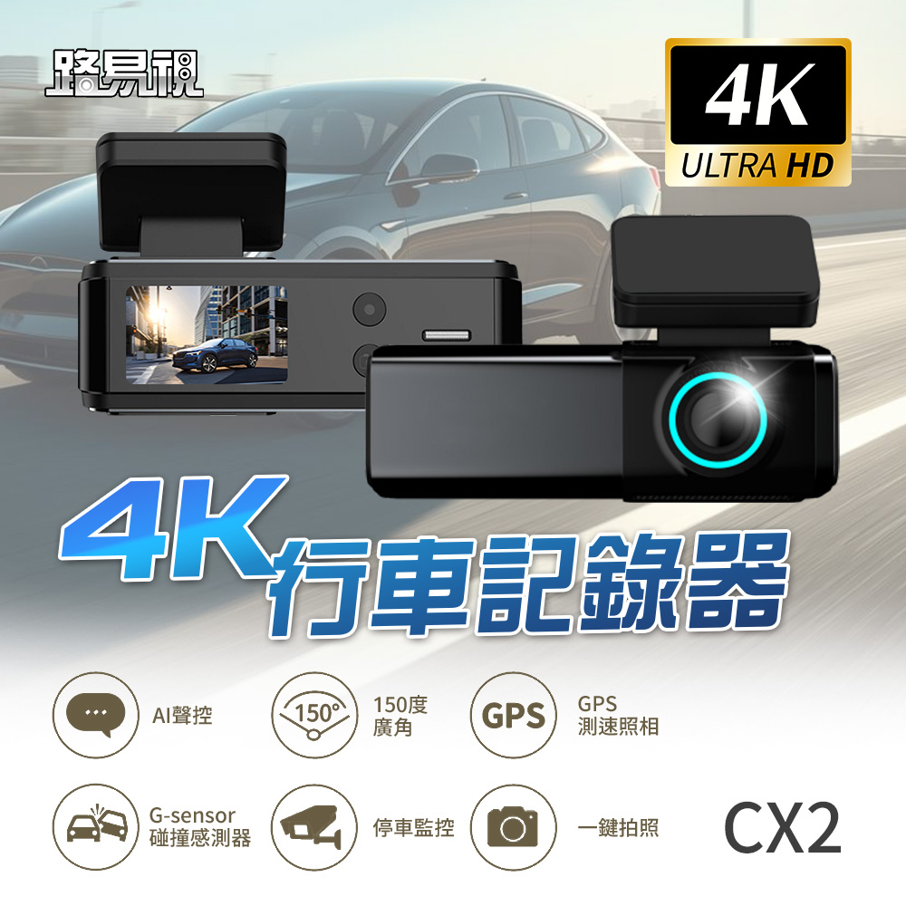 路易視 CX2 4K GPS測速 單機型 單鏡頭 行車記錄器 TS碼流