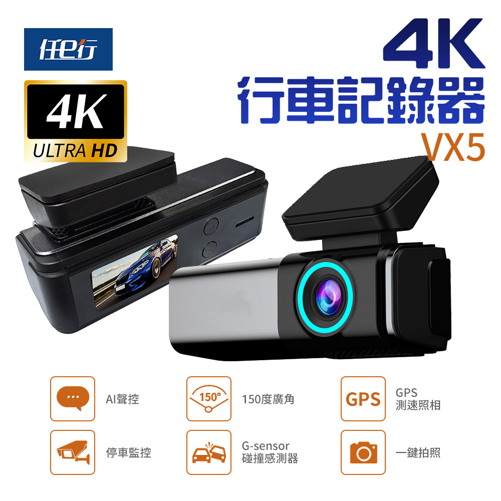 任e行 VX5 4K GPS 單機型 單鏡頭 行車記錄器 大光圈 TS碼流