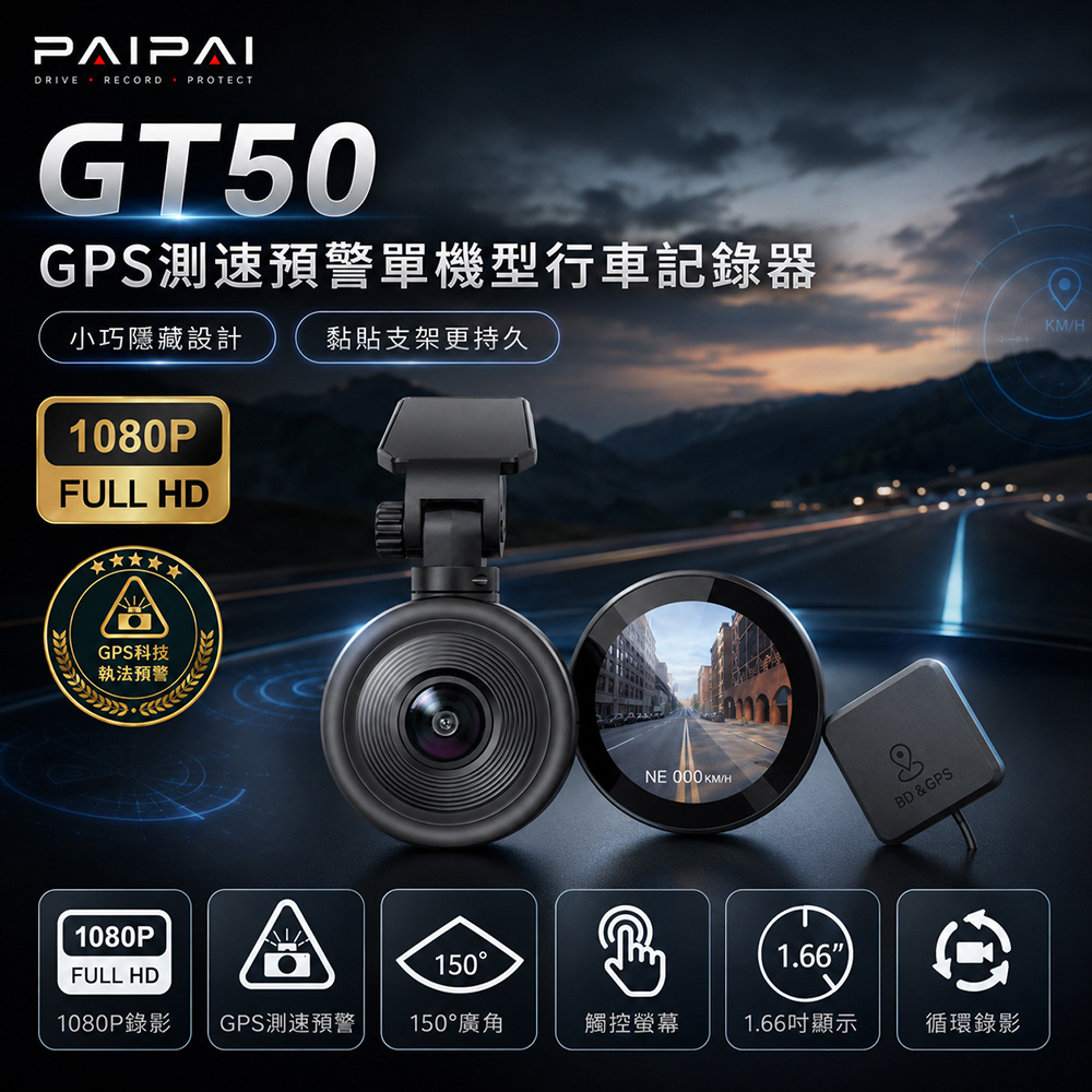 PAIPAI 拍拍 測速+科技執法+GPS GT50觸控汽車單機型1080P行車紀錄器(限量商品)