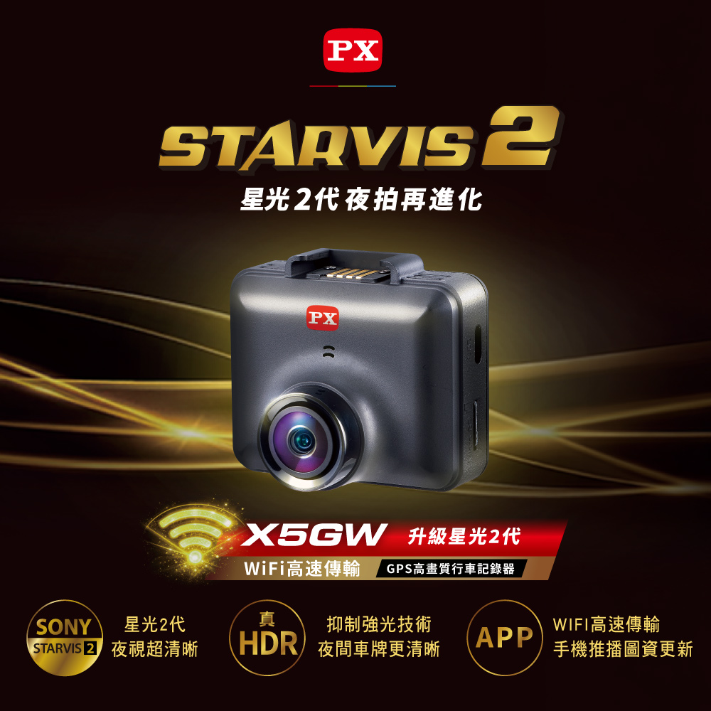 PX 大通 X5GW 星光2代夜視WIFI高畫質行車記錄器