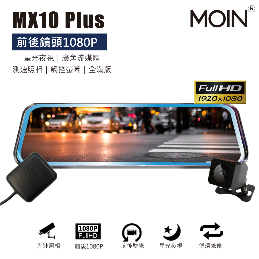 MOIN 【車電】MX10PLUS GPS測速夜視強化雙錄1080P滿版觸控式行車記錄器 (贈32GB記憶卡)
