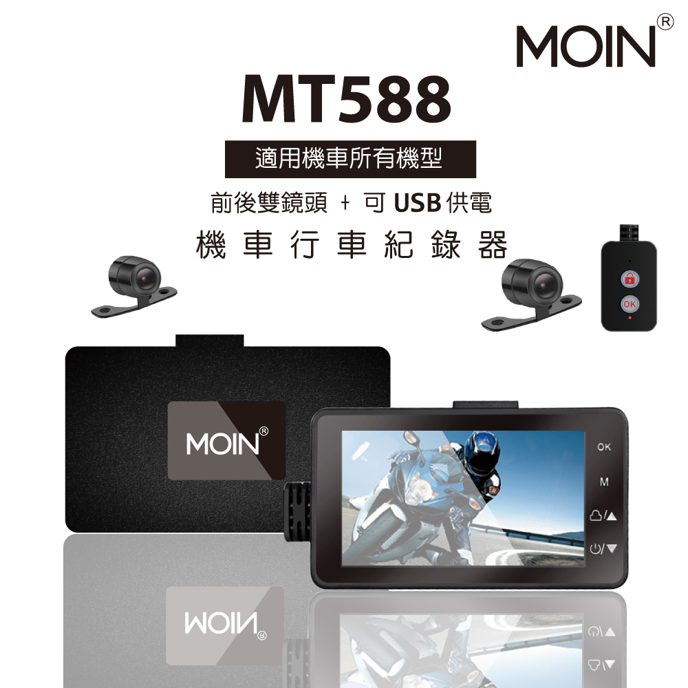 MOIN MT588 1080P高畫質輕薄鋁合金雙鏡機車行車紀錄器 (贈32GB記憶卡)