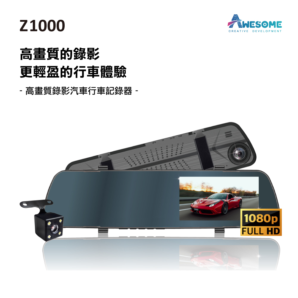 Awesome 快閃降要買要快【奧森】Z1000 1080P 前後鏡頭 後照鏡行車紀錄器