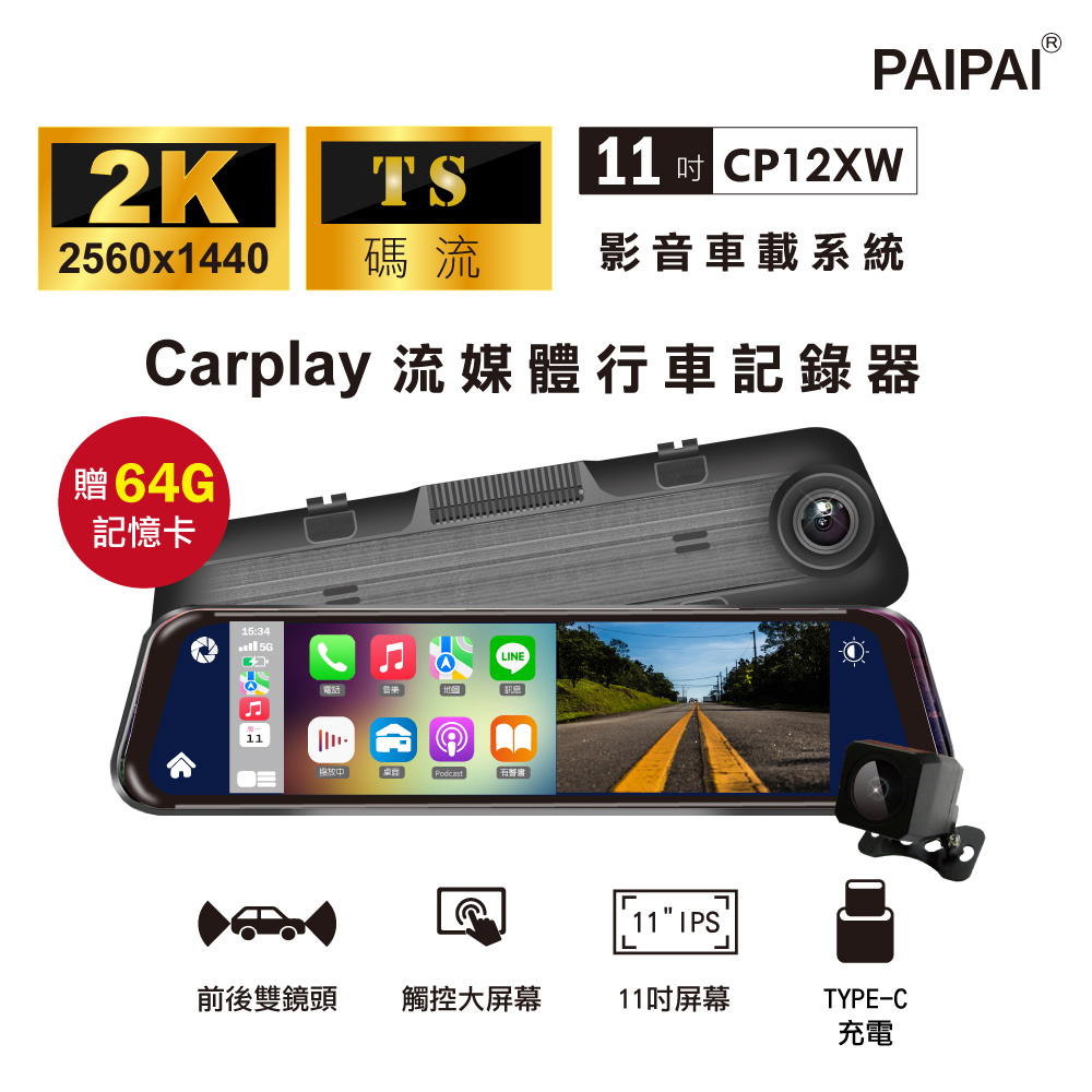 PAIPAI 拍拍 CP12XW 2K CarPLAY/Android Auto導航TS碼流雙鏡流媒體電子後視鏡記錄器(贈64G)(其他規格)